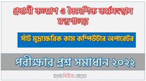 প্রবাসী কল্যাণ ও বৈদেশিক কর্মসংস্থান মন্ত্রণালয় এর সাঁট মুদ্রাক্ষরিক কাম কম্পিউটার অপারেটর পদের প্রশ্ন সমাধান PDF ২০২২, download pdf প্রবাসী নিয়োগ পরীক্ষায় সাঁট মুদ্রাক্ষরিক কাম কম্পিউটার অপারেটর পদের প্রশ্ন সমাধান ২০২২,সাঁট মুদ্রাক্ষরিক কাম কম্পিউটার অপারেটর পদের প্রবাসী কল্যাণ ও বৈদেশিক কর্মসংস্থান মন্ত্রণালয় প্রশ্ন সমাধান ২০২২