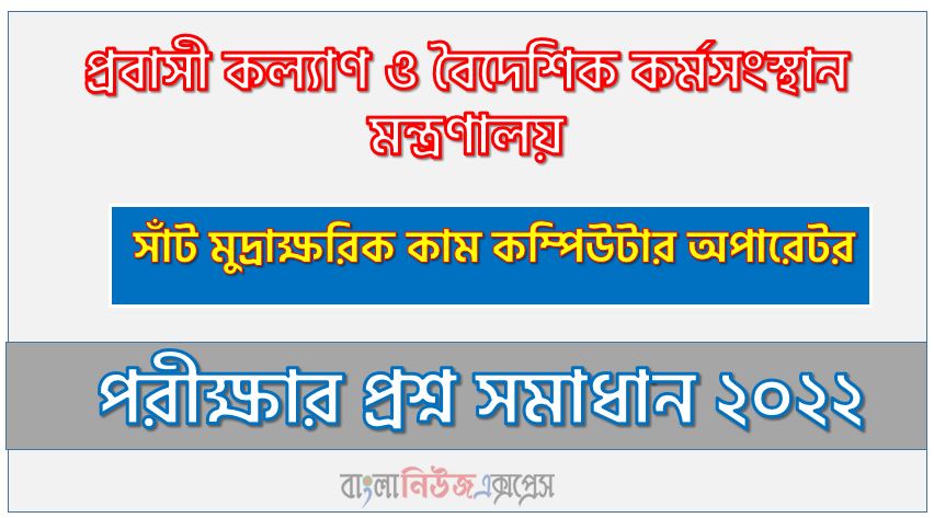 প্রবাসী কল্যাণ ও বৈদেশিক কর্মসংস্থান মন্ত্রণালয় এর সাঁট মুদ্রাক্ষরিক কাম কম্পিউটার অপারেটর পদের প্রশ্ন সমাধান PDF ২০২২, download pdf প্রবাসী নিয়োগ পরীক্ষায় সাঁট মুদ্রাক্ষরিক কাম কম্পিউটার অপারেটর পদের প্রশ্ন সমাধান ২০২২,সাঁট মুদ্রাক্ষরিক কাম কম্পিউটার অপারেটর পদের প্রবাসী কল্যাণ ও বৈদেশিক কর্মসংস্থান মন্ত্রণালয় প্রশ্ন সমাধান ২০২২