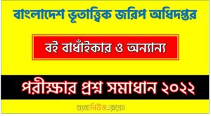 বাংলাদেশ ভূতাত্ত্বিক জরিপ অধিদপ্তর এর বই বাধাঁইকার ও অন্যান্য পদের প্রশ্ন সমাধান PDF ২০২২, download pdf জিএসবি নিয়োগ পরীক্ষায় বই বাধাঁইকার ও অন্যান্য পদের প্রশ্ন সমাধান ২০২২