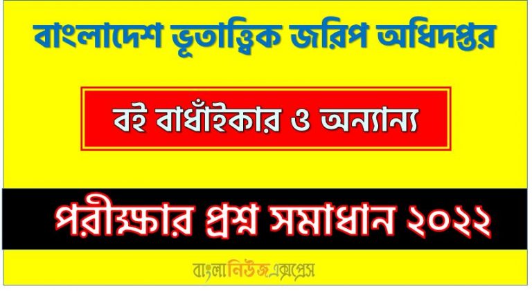 বাংলাদেশ ভূতাত্ত্বিক জরিপ অধিদপ্তর এর বই বাধাঁইকার ও অন্যান্য পদের প্রশ্ন সমাধান PDF ২০২২, download pdf জিএসবি নিয়োগ পরীক্ষায় বই বাধাঁইকার ও অন্যান্য পদের প্রশ্ন সমাধান ২০২২,বই বাধাঁইকার ও অন্যান্য পদের বাংলাদেশ ভূতাত্ত্বিক জরিপ অধিদপ্তর প্রশ্ন সমাধান ২০২২