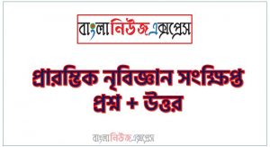 মিথ কী?,মনা কি?,গোত্র কী?,পরিবার গঠনের পূর্বশর্ত কী?,যাদুবিদ্যা কী?,স্বজাতিকেন্দ্রিকতা কী?,এমিক দৃষ্টিভঙ্গি কী?,ব্যক্তিত্ব কী?,আধুনিক নৃবিজ্ঞানের জনক কে?,নৃবিজ্ঞানের যে কোনো ১টি স্কুলের নাম লিখ