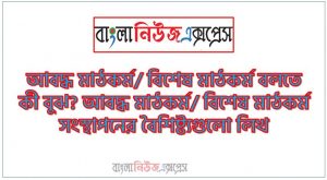 আবদ্ধ মাঠকর্ম/ বিশেষ মাঠকর্ম বলতে কী বুঝ?, আবদ্ধ মাঠকর্ম/ বিশেষ মাঠকর্ম সংস্থাপনের বৈশিষ্ট্যগুলো লিখ ,আবদ্ধ মাঠকর্ম/ বিশেষ মাঠকর্ম সংস্থাপন কী? বিশেষ মাঠকর্ম সংস্থাপনের বৈশিষ্ট্যগুলো আলোচনা কর