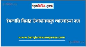 ইসলামি বিমার উপাদানসমুহ আলোচনা কর, ইসলামি বিমার উপাদানসমূহ কি কি?, ইসলামি তাকাফুলের উপাদানসমূহ বর্ণনা কর