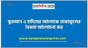 কুরআন ও হাদিসের আলোকে তাকাফুলের বৈধতা আলোচনা কর, ইসলামি বিমার বৈধতা আলোচনা কর
