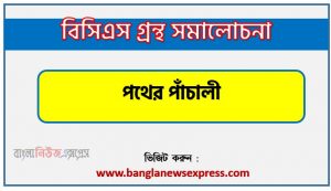 বাংলা গ্রন্থ সমালোচনা- পথের পাঁচালী, পথের পাঁচালী কাব্যের সার্থকতা আলোচনা,বিসিএস লিখিত পরীক্ষার বিষয়ভিত্তিক প্রস্তুতি পথের পাঁচালী,পথের পাঁচালী বিসিএস গ্রন্থ সমালোচনা, পথের পাঁচালী