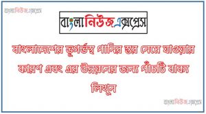 বাংলাদেশের ভূগর্ভস্থ পানির স্তর নেমে যাওয়ার কারণ এবং এর উন্নয়নের জন্য পাঁচটি বাক্য লিখুন,পৃথিবীতে মিঠা পানির মাছ উৎপাদনে বাংলাদেশের অবস্থান কততম? এ অগ্রগতির উল্লেখযোগ্য কারণসমূহ লিখুন,হরমুজ প্রনালীর গুরুত্ব সম্পর্কে সংক্ষেপে লিখুন