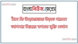 চাঁদে কি উড়োজাহাজ উড়তে পারবে? আপনার উত্তরের স্বপক্ষে যুক্তি দেখান, পানিতে মাছ শিকারের সময় পাখি কেন মাছ বরাবর ডুব না দিয়ে কিছুটা বাঁকা হয়ে ডুব দেয়?,ফল পাকলে মিষ্টি হয় কেন?, Virtual reality কী? ,কম্পিউটার নেটওয়ার্ক বলতে কী বুঝেন