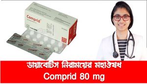 কমপ্রিড ৮০ মি.গ্রা,বহুমূত্র রোগ নিয়ন্ত্রণ করে কমপ্রিড ৮০ মি.গ্রা, ডায়াবেটিস নিরাময়ের মহাঔষধ হচ্ছে কমপ্রিড ট্যাবলেট,ডায়াবেটিস বা বহুমূত্র রোগ নিয়ন্ত্রণ করে, Comprid 80 ডায়াবেটিস এর মহাঔষধ ,কমপ্রিড ৮০ মি.গ্রা ব্যবহার