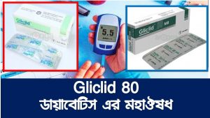 গ্লিকাজিড ট্যাবলেট এর কাজ খাওয়ার নিয়ম ও পার্শ্বপ্রতিক্রিয়া, গ্লিকাজিড এর কাজ কি?, গ্লিকাজিড এর ভালো ও খারাপ দিক, Diabetes control Drug Gliclid,ডায়াবেটিস নিয়ন্ত্রণ করুন Gliclid 80 mg , Gliclid 80mg Gliclazide tablet, Gliclid (Gliclazide BP)