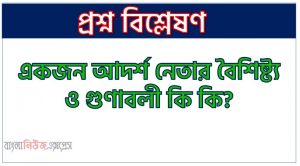 নেতৃত্ব কি?, নেতৃত্বের গুণাবলী কি কি?,নেতৃত্ব কাকে বলে?, নেতৃত্বের সংজ্ঞা,”নেতৃত্বের গুনাবলী”, একজন আদর্শ নেতার বৈশিষ্ট্য ও গুণাবলী কি কি?