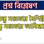 সিন্ধু সভ্যতার বৈশিষ্ট্য, সিন্ধু সভ্যতার আবিষ্কারক, সিন্ধু সভ্যতার বিস্তার, সিন্ধু সভ্যতার সময়কাল, সিন্ধু সভ্যতার স্রষ্টা, মিশ্র জাতি মতবাদ সিন্ধু সভ্যতার, আর্য সৃষ্ট মতবাদ সিন্ধু সভ্যতার, সুমেরীয় সৃষ্ট মতবাদ সিন্ধু সভ্যতার,দ্রাবিড় সৃষ্ট মতবাদ সিন্ধু সভ্যতার 8 সিন্ধু সভ্যতার বৈশিষ্ট্য, সিন্ধু সভ্যতার আবিষ্কারক,সিন্ধু সভ্যতার বিস্তার, সিন্ধু সভ্যতার সময়কাল, সিন্ধু সভ্যতার স্রষ্টা, মিশ্র জাতি মতবাদ সিন্ধু সভ্যতার,আর্য সৃষ্ট মতবাদ সিন্ধু সভ্যতার,সুমেরীয় সৃষ্ট মতবাদ সিন্ধু সভ্যতার,দ্রাবিড় সৃষ্ট মতবাদ সিন্ধু সভ্যতার