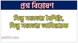 সিন্ধু সভ্যতার বৈশিষ্ট্য, সিন্ধু সভ্যতার আবিষ্কারক, সিন্ধু সভ্যতার বিস্তার, সিন্ধু সভ্যতার সময়কাল, সিন্ধু সভ্যতার স্রষ্টা, মিশ্র জাতি মতবাদ সিন্ধু সভ্যতার, আর্য সৃষ্ট মতবাদ সিন্ধু সভ্যতার, সুমেরীয় সৃষ্ট মতবাদ সিন্ধু সভ্যতার,দ্রাবিড় সৃষ্ট মতবাদ সিন্ধু সভ্যতার
