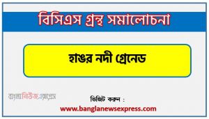 বাংলা গ্রন্থ সমালোচনা- হাঙর নদী গ্রেনেড, হাঙর নদী গ্রেনেড কাব্যের সার্থকতা আলোচনা,বিসিএস লিখিত পরীক্ষার বিষয়ভিত্তিক প্রস্তুতি হাঙর নদী গ্রেনেড,হাঙর নদী গ্রেনেড বিসিএস গ্রন্থ সমালোচনা,হাঙর নদী গ্রেনেড