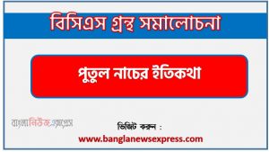 বাংলা গ্রন্থ সমালোচনা- পুতুল নাচের ইতিকথা, পুতুল নাচের ইতিকথা কাব্যের সার্থকতা আলোচনা, বিসিএস লিখিত পরীক্ষার বিষয়ভিত্তিক প্রস্তুতি পুতুল নাচের ইতিকথা,পুতুল নাচের ইতিকথা বিসিএস গ্রন্থ সমালোচনা,পুতুল নাচের ইতিকথা