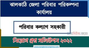 ঝালকাঠি জেলা পরিবার পরিকল্পনা কার্যালয় এর পরিবার কল্যাণ সহকারী পদের প্রশ্ন সমাধান PDF ২০২২, download pdf ডিজিএফপি নিয়োগ পরীক্ষায় পরিবার কল্যাণ সহকারী পদের প্রশ্ন সমাধান ২০২২,পরিবার কল্যাণ সহকারী পদের ঝালকাঠি জেলা পরিবার পরিকল্পনা কার্যালয় প্রশ্ন সমাধান ২০২২
