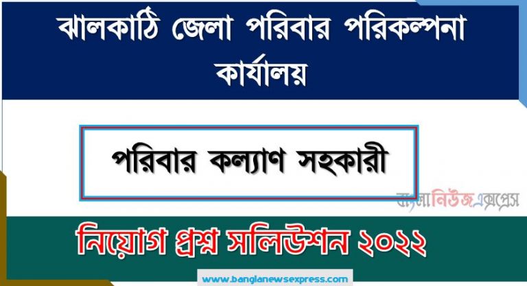 ঝালকাঠি জেলা পরিবার পরিকল্পনা কার্যালয় এর পরিবার কল্যাণ সহকারী পদের প্রশ্ন সমাধান PDF ২০২২, download pdf ডিজিএফপি নিয়োগ পরীক্ষায় পরিবার কল্যাণ সহকারী পদের প্রশ্ন সমাধান ২০২২,পরিবার কল্যাণ সহকারী পদের ঝালকাঠি জেলা পরিবার পরিকল্পনা কার্যালয় প্রশ্ন সমাধান ২০২২
