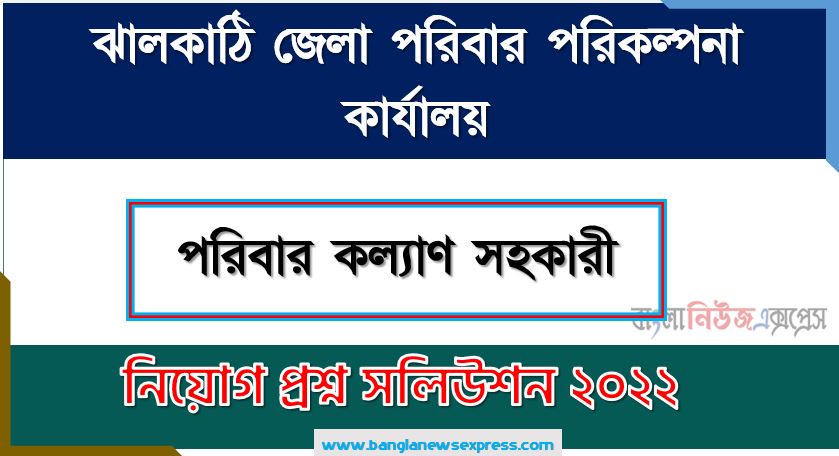 ঝালকাঠি জেলা পরিবার পরিকল্পনা কার্যালয় এর পরিবার কল্যাণ সহকারী পদের প্রশ্ন সমাধান PDF ২০২২, download pdf ডিজিএফপি নিয়োগ পরীক্ষায় পরিবার কল্যাণ সহকারী পদের প্রশ্ন সমাধান ২০২২,পরিবার কল্যাণ সহকারী পদের ঝালকাঠি জেলা পরিবার পরিকল্পনা কার্যালয় প্রশ্ন সমাধান ২০২২