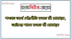 শব্দগত অর্থে পৌরনীতি বলতে কী বোঝায়?, আইনের শাসন বলতে কী বোঝায়?,তুমি কীভাবে একজন স্থানীয় নাগরিক?,পৌরনীতিকে নাগরিকতা বিষয়ক বিজ্ঞান বলা হয় কেন?,জাতি বলতে কী বোঝায়?,পৌরনীতির সাথে ইতিহাসের দুটি সম্পর্ক লেখো
