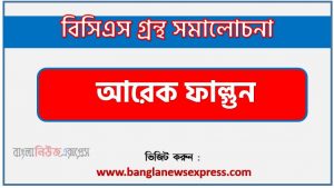 বাংলা গ্রন্থ সমালোচনা- আরেক ফাল্গুন, আরেক ফাল্গুন কাব্যের সার্থকতা আলোচনা,বিসিএস লিখিত পরীক্ষার বিষয়ভিত্তিক প্রস্তুতি আরেক ফাল্গুন , আরেক ফাল্গুন বিসিএস গ্রন্থ সমালোচনা ,আরেক ফাল্গুন