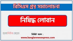বাংলা গ্রন্থ সমালোচনা- নিষিদ্ধ লোবান, নিষিদ্ধ লোবান কাব্যের সার্থকতা আলোচনা,বিসিএস লিখিত পরীক্ষার বিষয়ভিত্তিক প্রস্তুতি নিষিদ্ধ লোবান,নিষিদ্ধ লোবান বিসিএস গ্রন্থ সমালোচনা,নিষিদ্ধ লোবান