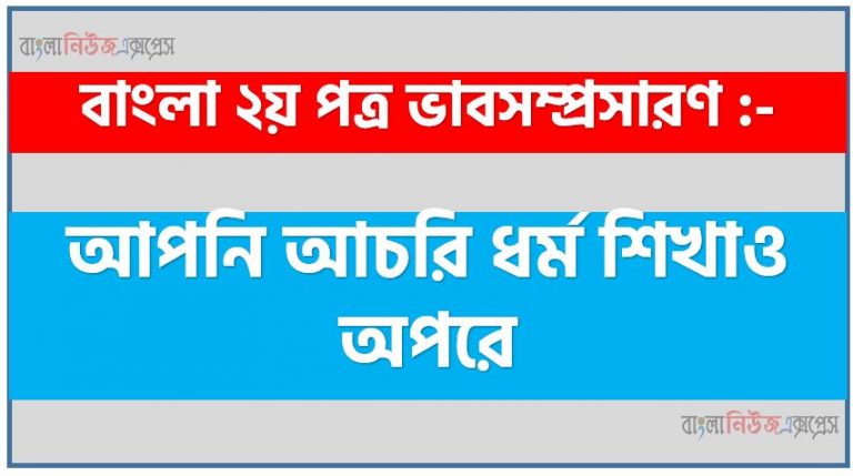 আপনি আচরি ধর্ম শিখাও অপরে একটি ভাবসম্প্রসারণ লিখুন, ভাবসম্প্রসারণ রচনা আপনি আচরি ধর্ম শিখাও অপরে , আপনি আচরি ধর্ম শিখাও অপরে ভাবসম্প্রসারণ রচনা, আপনি আচরি ধর্ম শিখাও অপরে ভাবসম্প্রসারণ PDF Download, নিয়োগ পরীক্ষায় আসা আপনি আচরি ধর্ম শিখাও অপরে