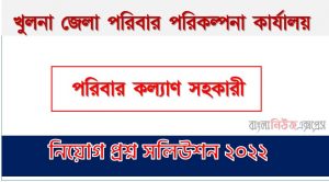 খুলনা জেলা পরিবার পরিকল্পনা কার্যালয় এর পরিবার কল্যাণ সহকারী পদের প্রশ্ন সমাধান PDF ২০২২, download pdf ডিজিএফপি নিয়োগ পরীক্ষায় পরিবার কল্যাণ সহকারী পদের প্রশ্ন সমাধান ২০২২,পরিবার কল্যাণ সহকারী পদের খুলনা জেলা পরিবার পরিকল্পনা কার্যালয় প্রশ্ন সমাধান ২০২২