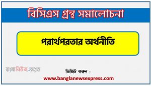 BCS গ্রন্থ সমালোচনা পরার্থপরতার অর্থনীতি,বাংলা গ্রন্থ সমালোচনা পরার্থপরতার অর্থনীতি, পরার্থপরতার অর্থনীতি কাব্যের সার্থকতা আলোচনা,বিসিএস লিখিত পরীক্ষার বিষয়ভিত্তিক প্রস্তুতি পরার্থপরতার অর্থনীতি,পরার্থপরতার অর্থনীতি বিসিএস গ্রন্থ সমালোচনা,পরার্থপরতার অর্থনীতি