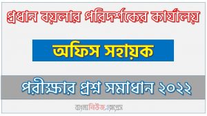 প্রধান বয়লার পরিদর্শকের কার্যালয় এর অফিস সহায়ক পদের প্রশ্ন সমাধান PDF ২০২২, download pdf ওসিবিআই নিয়োগ পরীক্ষায় অফিস সহায়ক পদের প্রশ্ন সমাধান ২০২২,অফিস সহায়ক পদের প্রধান বয়লার পরিদর্শকের কার্যালয় প্রশ্ন সমাধান ২০২২