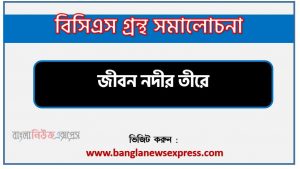 BCS গ্রন্থ সমালোচনা জীবন নদীর তীরে,বাংলা গ্রন্থ সমালোচনা জীবন নদীর তীরে, জীবন নদীর তীরে কাব্যের সার্থকতা আলোচনা,বিসিএস লিখিত পরীক্ষার বিষয়ভিত্তিক প্রস্তুতি জীবন নদীর তীরে