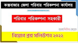 কক্সবাজার জেলা পরিবার পরিকল্পনা কার্যালয় এর পরিবার পরিকল্পনা সহকারী পদের প্রশ্ন সমাধান PDF ২০২২, download pdf ডিজিএফপি নিয়োগ পরীক্ষায় পরিবার পরিকল্পনা সহকারী পদের প্রশ্ন সমাধান ২০২২,পরিবার পরিকল্পনা সহকারী পদের কক্সবাজার জেলা পরিবার পরিকল্পনা কার্যালয় প্রশ্ন সমাধান ২০২২