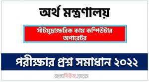 অর্থ মন্ত্রণালয় এর সাটমুদ্রাক্ষরিক কাম কম্পিউটার অপারেটর পদের প্রশ্ন সমাধান PDF ২০২২, download pdf এমওএফ নিয়োগ পরীক্ষায় সাটমুদ্রাক্ষরিক কাম কম্পিউটার অপারেটর পদের প্রশ্ন সমাধান ২০২২,সাটমুদ্রাক্ষরিক কাম কম্পিউটার অপারেটর পদের অর্থ মন্ত্রণালয় প্রশ্ন সমাধান ২০২২