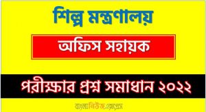 শিল্প মন্ত্রণালয় এর অফিস সহায়ক পদের প্রশ্ন সমাধান PDF ২০২২, download pdf এমওআই নিয়োগ পরীক্ষায় অফিস সহায়ক পদের প্রশ্ন সমাধান ২০২২,অফিস সহায়ক পদের শিল্প মন্ত্রণালয় প্রশ্ন সমাধান ২০২২