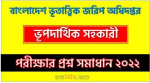 ভূপদার্থিক সহকারী পদের প্রশ্ন সমাধান PDF ২০২২, download pdf জিএসবি নিয়োগ পরীক্ষায় ভূপদার্থিক সহকারী পদের প্রশ্ন সমাধান ২০২২,ভূপদার্থিক সহকারী পদের বাংলাদেশ ভূতাত্ত্বিক জরিপ অধিদপ্তর প্রশ্ন সমাধান ২০২২