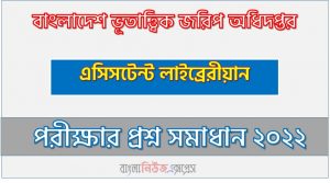 download pdf জিএসবি নিয়োগ পরীক্ষা এসিসটেন্ট লাইব্রেরীয়ান ২০২২,Geological Survey of Bangladesh (GSB) assistant librarian Post Job Exam Full Question Solution PDF 2022, Geological Survey of Bangladesh Geological Survey of Bangladesh Post Question Solution PDF 2022