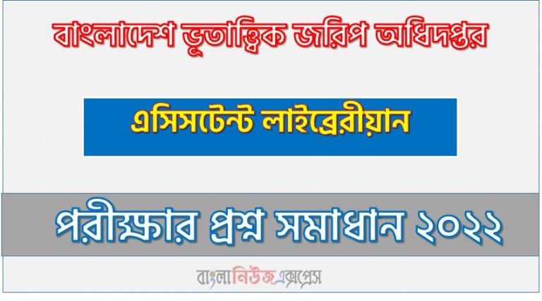 download pdf জিএসবি নিয়োগ পরীক্ষা এসিসটেন্ট লাইব্রেরীয়ান ২০২২,Geological Survey of Bangladesh (GSB) assistant librarian Post Job Exam Full Question Solution PDF 2022, Geological Survey of Bangladesh Geological Survey of Bangladesh Post Question Solution PDF 2022