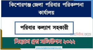 কিশোরগঞ্জ জেলা পরিবার পরিকল্পনা কার্যালয় এর পরিবার পরিকল্পনা সহকারী পদের প্রশ্ন সমাধান PDF ২০২২, download pdf ডিজিএফপি নিয়োগ পরীক্ষায় পরিবার পরিকল্পনা সহকারী পদের প্রশ্ন সমাধান ২০২২