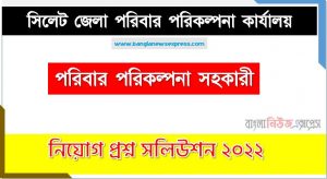 সিলেট জেলা পরিবার পরিকল্পনা কার্যালয় এর পরিবার পরিকল্পনা সহকারী পদের প্রশ্ন সমাধান PDF ২০২২, download pdf ডিজিএফপি নিয়োগ পরীক্ষায় পরিবার পরিকল্পনা সহকারী পদের প্রশ্ন সমাধান ২০২২,পরিবার পরিকল্পনা সহকারী পদের সিলেট জেলা পরিবার পরিকল্পনা কার্যালয় প্রশ্ন সমাধান ২০২২