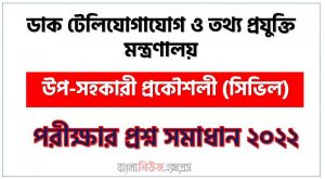 ডাক টেলিযোগাযোগ ও তথ্য প্রযুক্তি মন্ত্রণালয় এর উপ-সহকারী প্রকৌশলী (সিভিল) পদের প্রশ্ন সমাধান PDF ২০২২, download pdf আইসিটডি নিয়োগ পরীক্ষায় উপ-সহকারী প্রকৌশলী (সিভিল) পদের প্রশ্ন সমাধান ২০২২,উপ-সহকারী প্রকৌশলী (সিভিল) পদের ডাক টেলিযোগাযোগ ও তথ্য প্রযুক্তি মন্ত্রণালয় প্রশ্ন সমাধান ২০২২