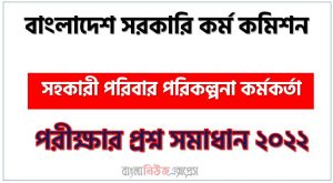 বাংলাদেশ সরকারি কর্ম কমিশন এর সহকারী পরিবার পরিকল্পনা কর্মকর্তা পদের প্রশ্ন সমাধান PDF ২০২২, download pdf পিএসসি নিয়োগ পরীক্ষায় সহকারী পরিবার পরিকল্পনা কর্মকর্তা পদের প্রশ্ন সমাধান ২০২২