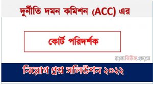 দুর্নীতি দমন কমিশন এর কোর্ট পরিদর্শক পদের প্রশ্ন সমাধান PDF ২০২২, download pdf দুদক নিয়োগ পরীক্ষায় কোর্ট পরিদর্শক পদের প্রশ্ন সমাধান ২০২২,কোর্ট পরিদর্শক পদের দুর্নীতি দমন কমিশন প্রশ্ন সমাধান ২০২২