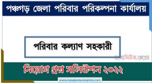 পঞ্চগড় জেলা পরিবার পরিকল্পনা কার্যালয় এর পরিবার পরিকল্পনা সহকারী পদের প্রশ্ন সমাধান PDF ২০২২, download pdf ডিজিএফপি নিয়োগ পরীক্ষায় পরিবার পরিকল্পনা সহকারী পদের প্রশ্ন সমাধান ২০২২