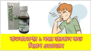 এডোভাস সিরাপ হারবাল কফ সিরাপ Adhatoda Vasica, কাশি ও হাঁচির জন্য এডোভাস, এডোভাস সিরাপ এর কাজ কি?, এডোভাস যে কোন কফ, বাংলাদেশের ১ নম্বর হারবাল কফ সিরাপ এডোভাস,adovas syrup এর কাজ কি