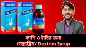 Dextrim syrup এর কাজ কি ,যে কোন কাশি থেকে ১০০% মুক্তি পেতে কাশির ডেক্সট্রিম সিরাপ, শুষ্ক কাশি জন্য Dextrim syrup, ঘন কফ তরল করে Dextrim syruphealth ট্যাবলেট