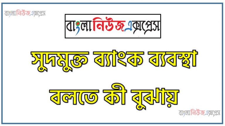 সুদমুক্ত ব্যাংক ব্যবস্থা বলতে কী বুঝায়, সুদমুক্ত ব্যাংক ব্যবস্থার সংজ্ঞা দাও, সুদমুক্ত ব্যাংকিং কতটা সুদমুক্ত?, সুদমুক্ত ব্যাংক ব্যবস্থা, ইসলামি ব্যাংক ব্যবস্থা, ইসলামি ব্যাংকিং আলোচনা