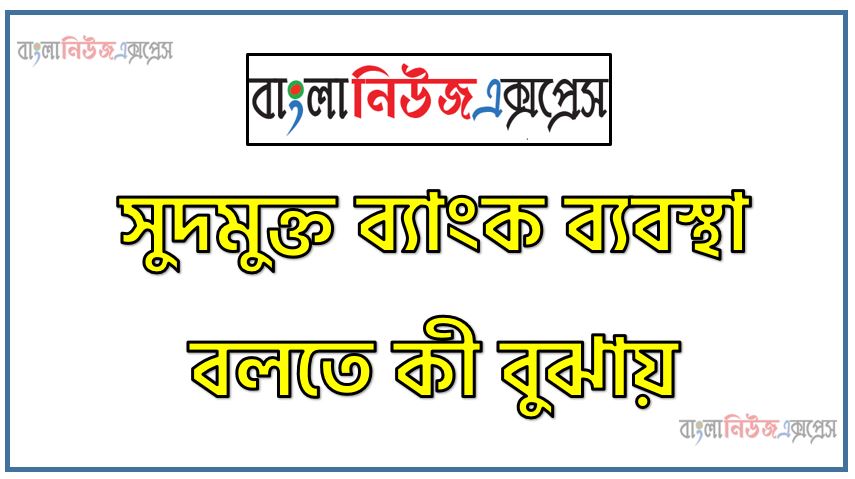 সুদমুক্ত ব্যাংক ব্যবস্থা বলতে কী বুঝায়, সুদমুক্ত ব্যাংক ব্যবস্থার সংজ্ঞা দাও, সুদমুক্ত ব্যাংকিং কতটা সুদমুক্ত?, সুদমুক্ত ব্যাংক ব্যবস্থা, ইসলামি ব্যাংক ব্যবস্থা, ইসলামি ব্যাংকিং আলোচনা