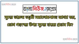 সুদের তারল্য তত্ত্বটি সমালোচনাসহ ব্যাখ্যা কর,ভোগ পছন্দের উপর সুদের হারের প্রভাব কি?,সুদের হারের গতিপ্রকৃতি ও চরিত্র, তারল্য সৃষ্টিতে ব্যাংকের ভূমিকা সম্ভাবনা ও বাস্তবতা