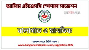 আলিম পরীক্ষার্থীদের বালাগাত ও মানতিক সাজেশন, alim/আলিম বালাগাত ও মানতিক সংক্ষিপ্ত সাজেশন, ফাইনাল সাজেশন আলিম বালাগাত ও মানতিক, alim/আলিম বালাগাত ও মানতিক সাজেশন pdf ডাউনলোড, special short suggestion alim suggestion Balagat O Mantik