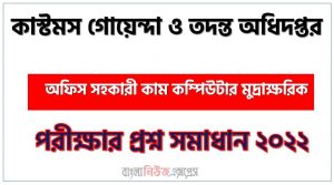 কাস্টমস গোয়েন্দা ও তদন্ত অধিদপ্তর এর অফিস সহকারী কাম কম্পিউটার মুদ্রাক্ষরিক পদের প্রশ্ন সমাধান PDF ২০২২, download pdf সিআইআইডি নিয়োগ পরীক্ষায় অফিস সহকারী কাম কম্পিউটার মুদ্রাক্ষরিক পদের প্রশ্ন সমাধান ২০২২