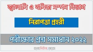 জ্বালানি ও খনিজ সম্পদ বিভাগ এর নিরাপত্তা প্রহরী পদের প্রশ্ন সমাধান PDF ২০২২, download pdf ইএমআরডি নিয়োগ পরীক্ষায় নিরাপত্তা প্রহরী পদের প্রশ্ন সমাধান ২০২২,নিরাপত্তা প্রহরী পদের জ্বালানি ও খনিজ সম্পদ বিভাগ প্রশ্ন সমাধান ২০২২