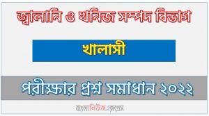 জ্বালানি ও খনিজ সম্পদ বিভাগ এর খালাসী পদের প্রশ্ন সমাধান PDF ২০২২, download pdf ইএমআরডি নিয়োগ পরীক্ষায় খালাসী পদের প্রশ্ন সমাধান ২০২২,খালাসী পদের জ্বালানি ও খনিজ সম্পদ বিভাগ প্রশ্ন সমাধান ২০২২